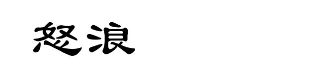怒浪