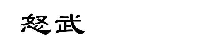 怒武