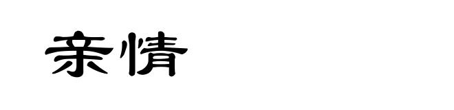 亲情