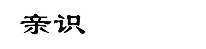亲识