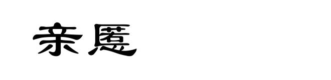 亲慝