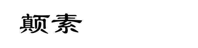 颠素