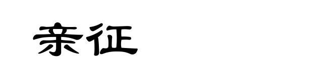亲征