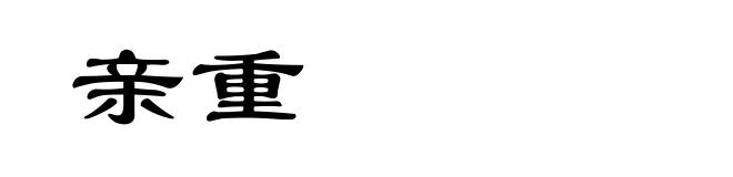 亲重