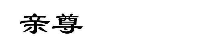 亲尊