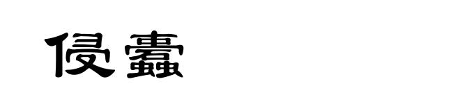 侵蠹