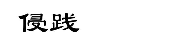 侵践