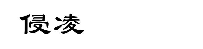 侵凌