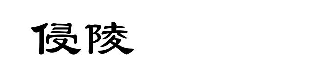 侵陵