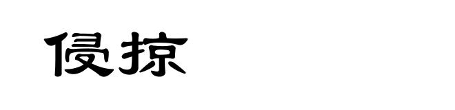 侵掠