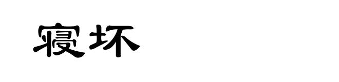寝坏