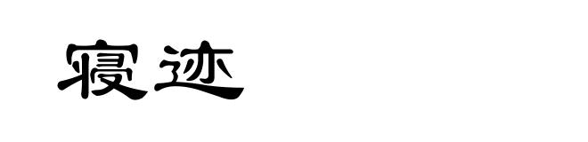 寝迹