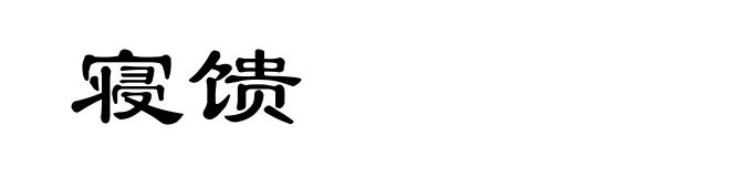 寝馈