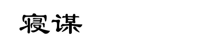 寝谋