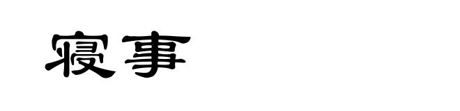 寝事