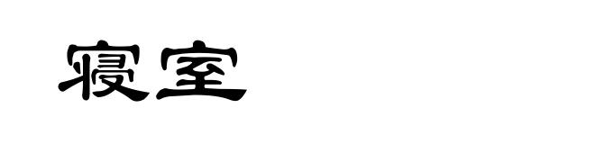 寝室