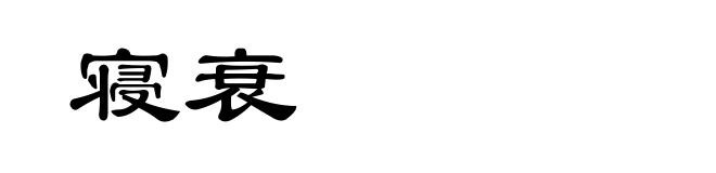 寝衰