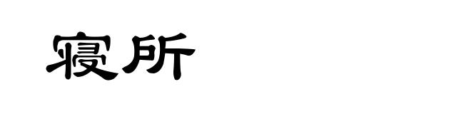 寝所