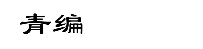 青编