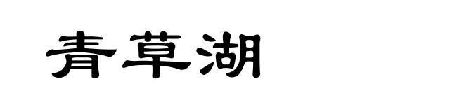 青草湖
