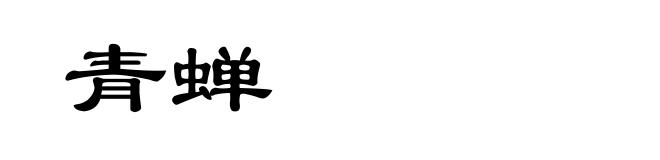 青蝉