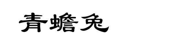 青蟾兔