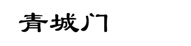 青城门