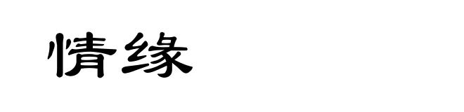 情缘
