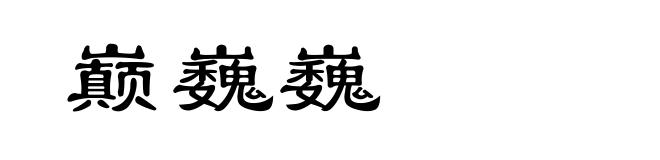 巅巍巍