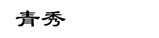 青秀