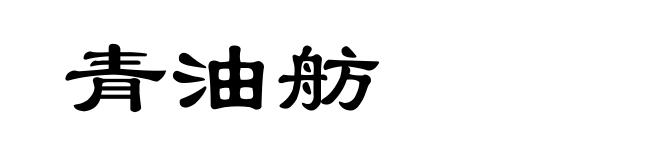 青油舫
