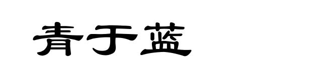 青于蓝
