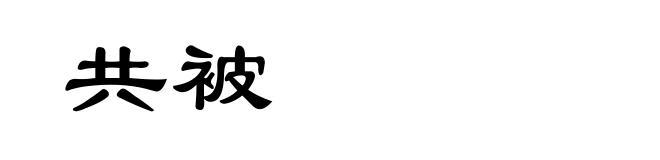 共被