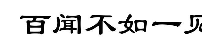 百闻不如一见