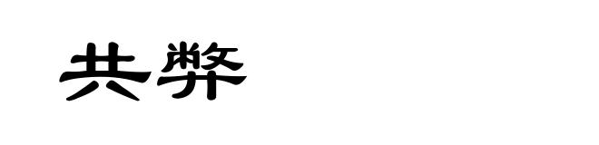 共弊