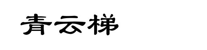 青云梯