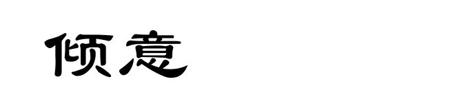 倾意