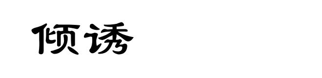 倾诱