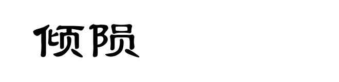 倾陨