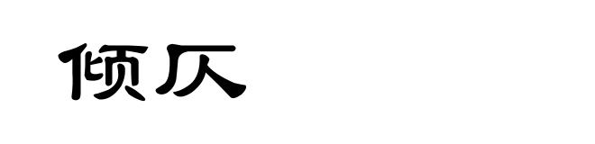 倾仄