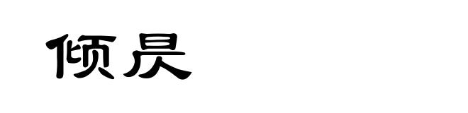 倾昃