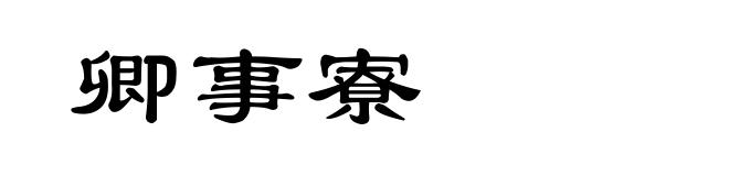 卿事寮