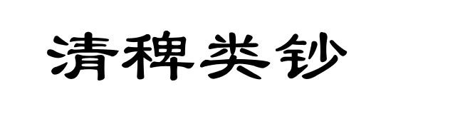 清稗类钞