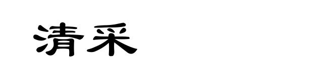 清采