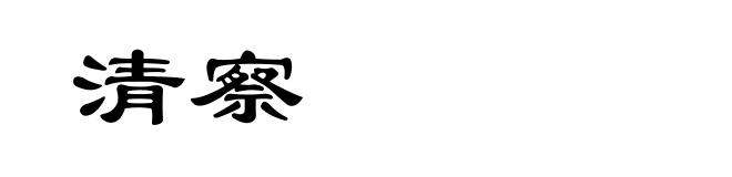 清察
