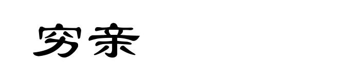 穷亲