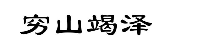 穷山竭泽