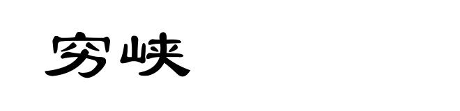 穷峡
