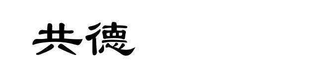 共德