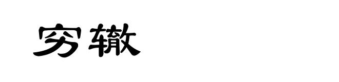 穷辙